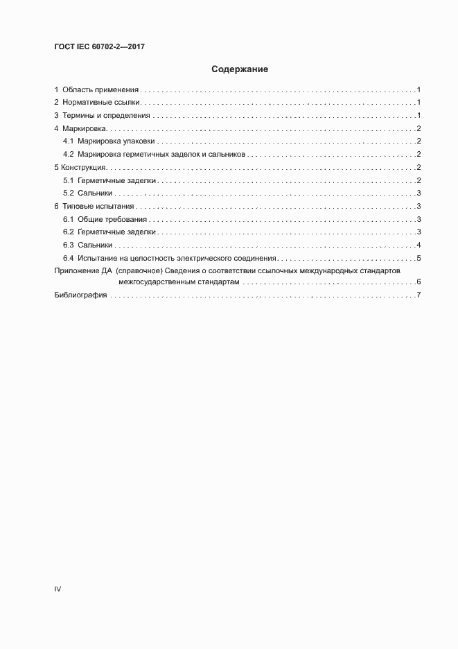 Страница 4 ГОСТ IEC 60702-2-2017