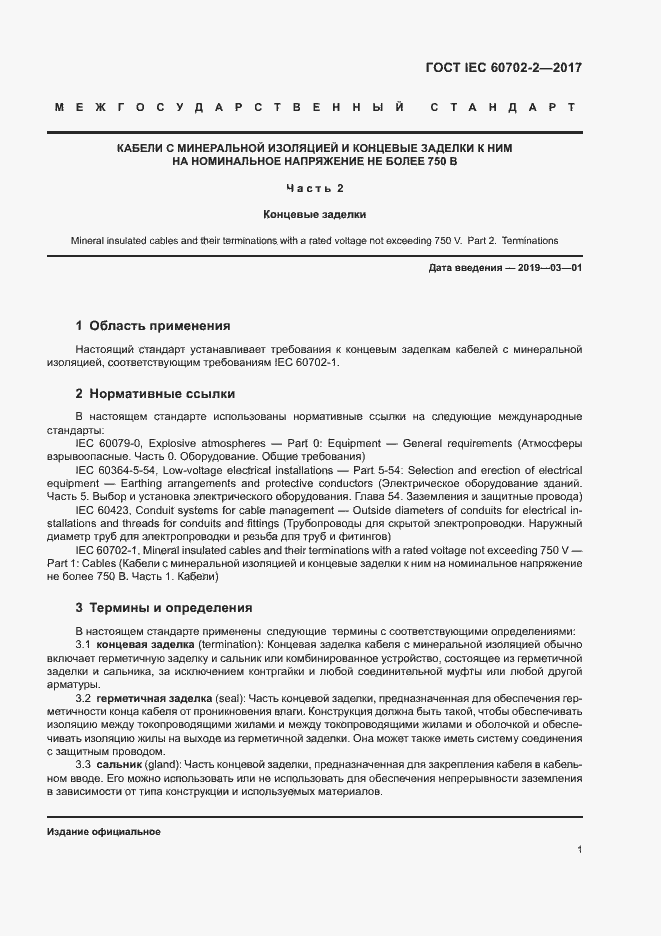 Страница 5 ГОСТ IEC 60702-2-2017