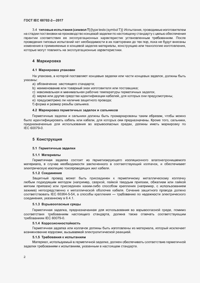 Страница 6 ГОСТ IEC 60702-2-2017