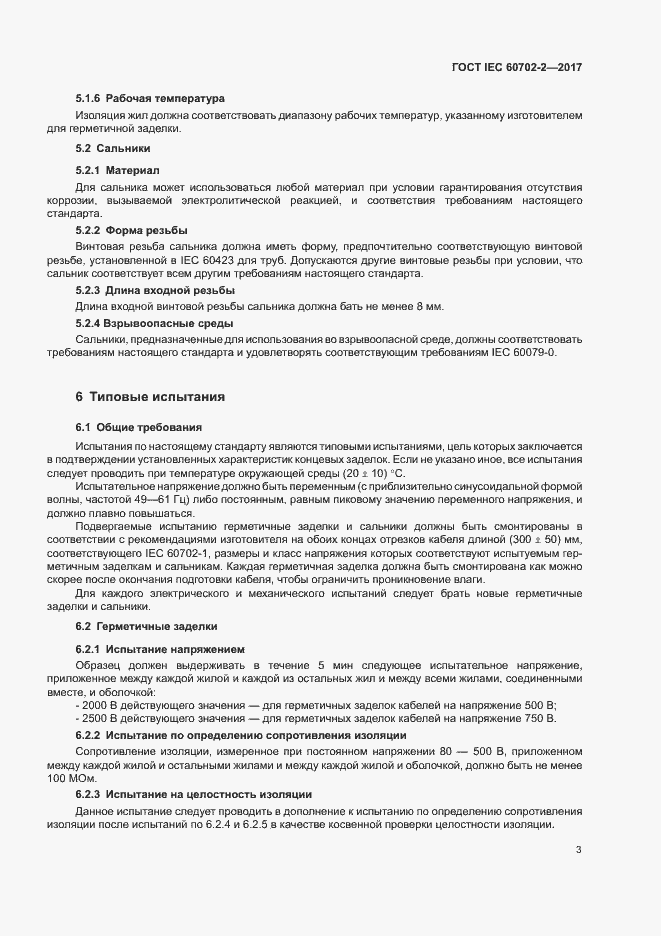 Страница 7 ГОСТ IEC 60702-2-2017