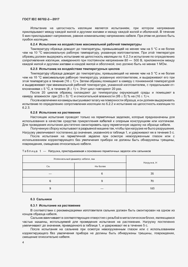 Страница 8 ГОСТ IEC 60702-2-2017