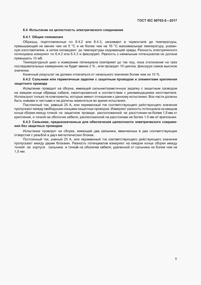 Страница 9 ГОСТ IEC 60702-2-2017