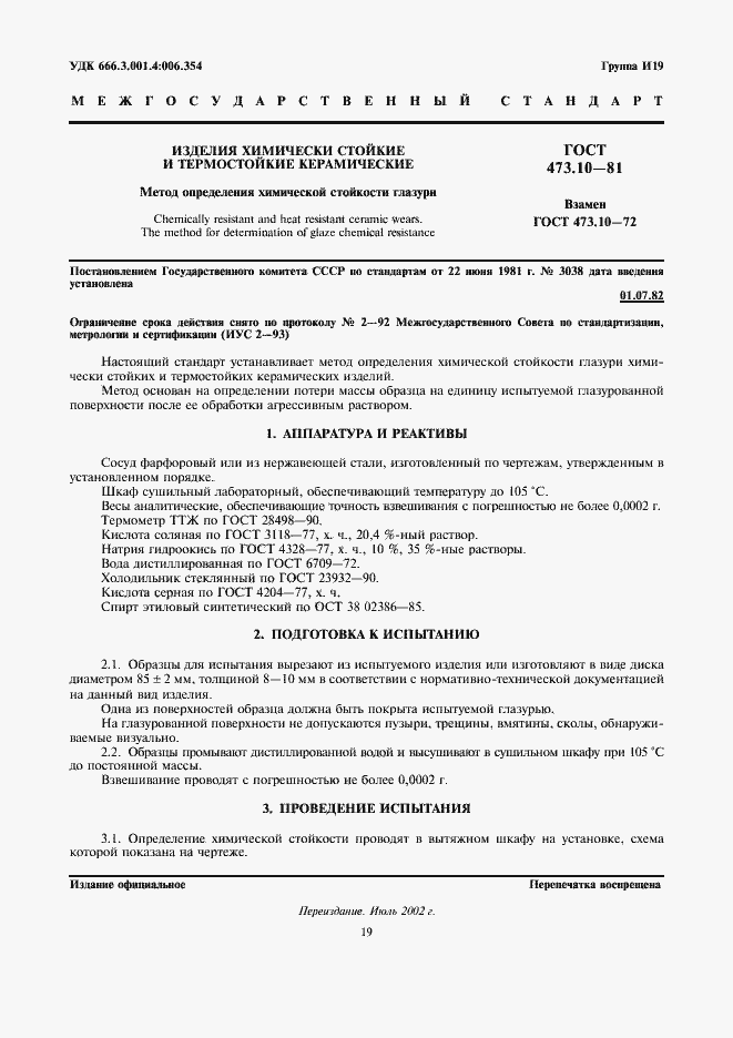 Страница 1 ГОСТ 473.10-81