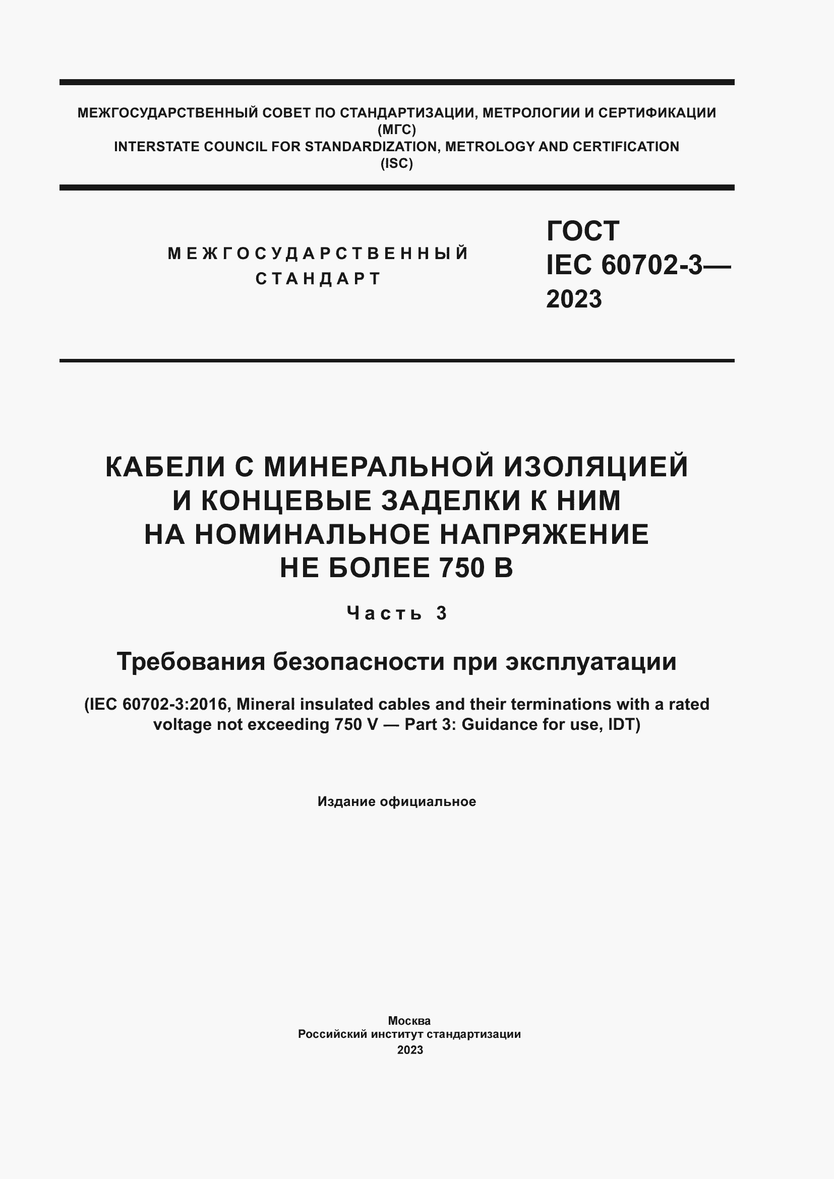 Страница 1 ГОСТ IEC 60702-3-2023