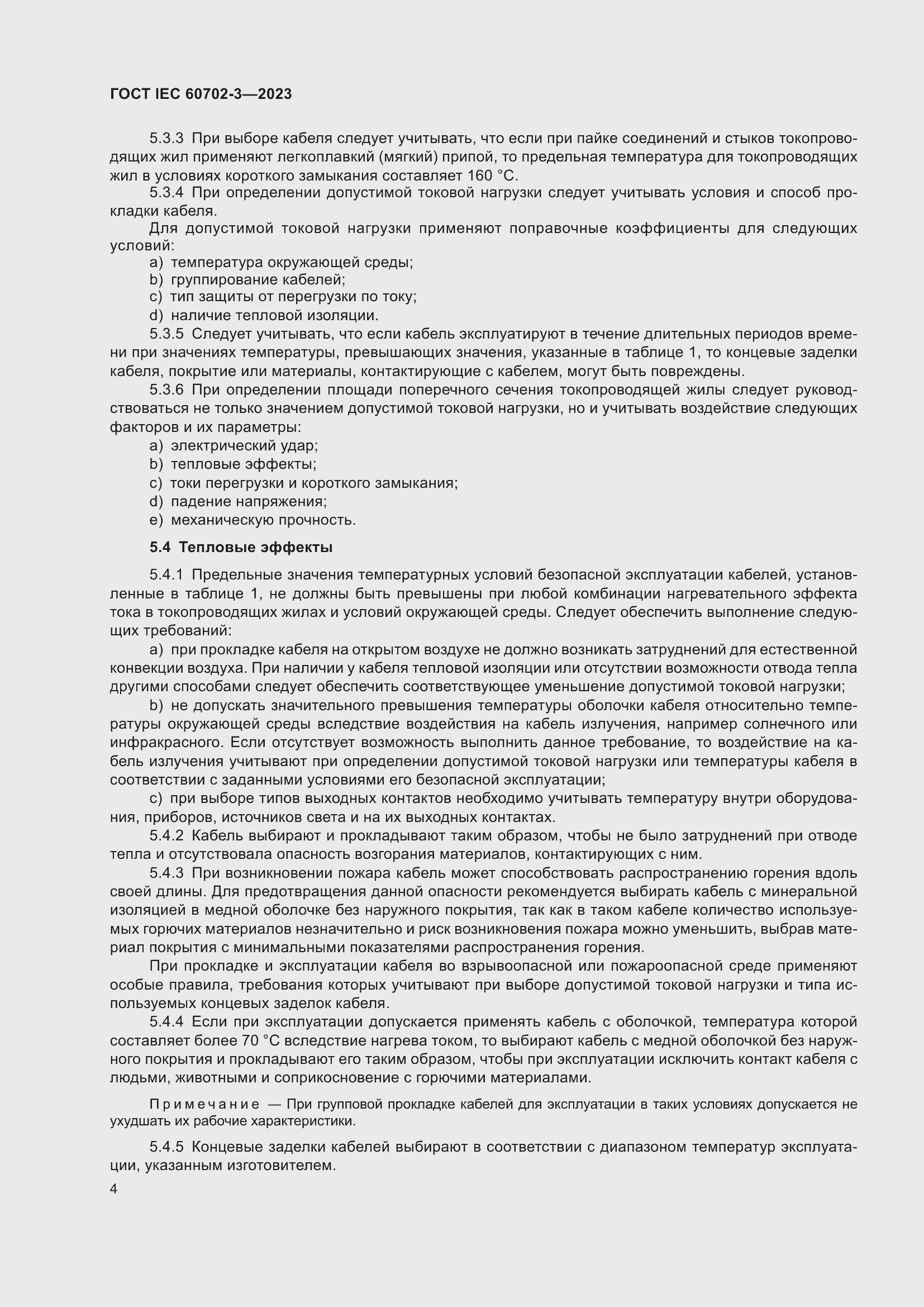 Страница 10 ГОСТ IEC 60702-3-2023