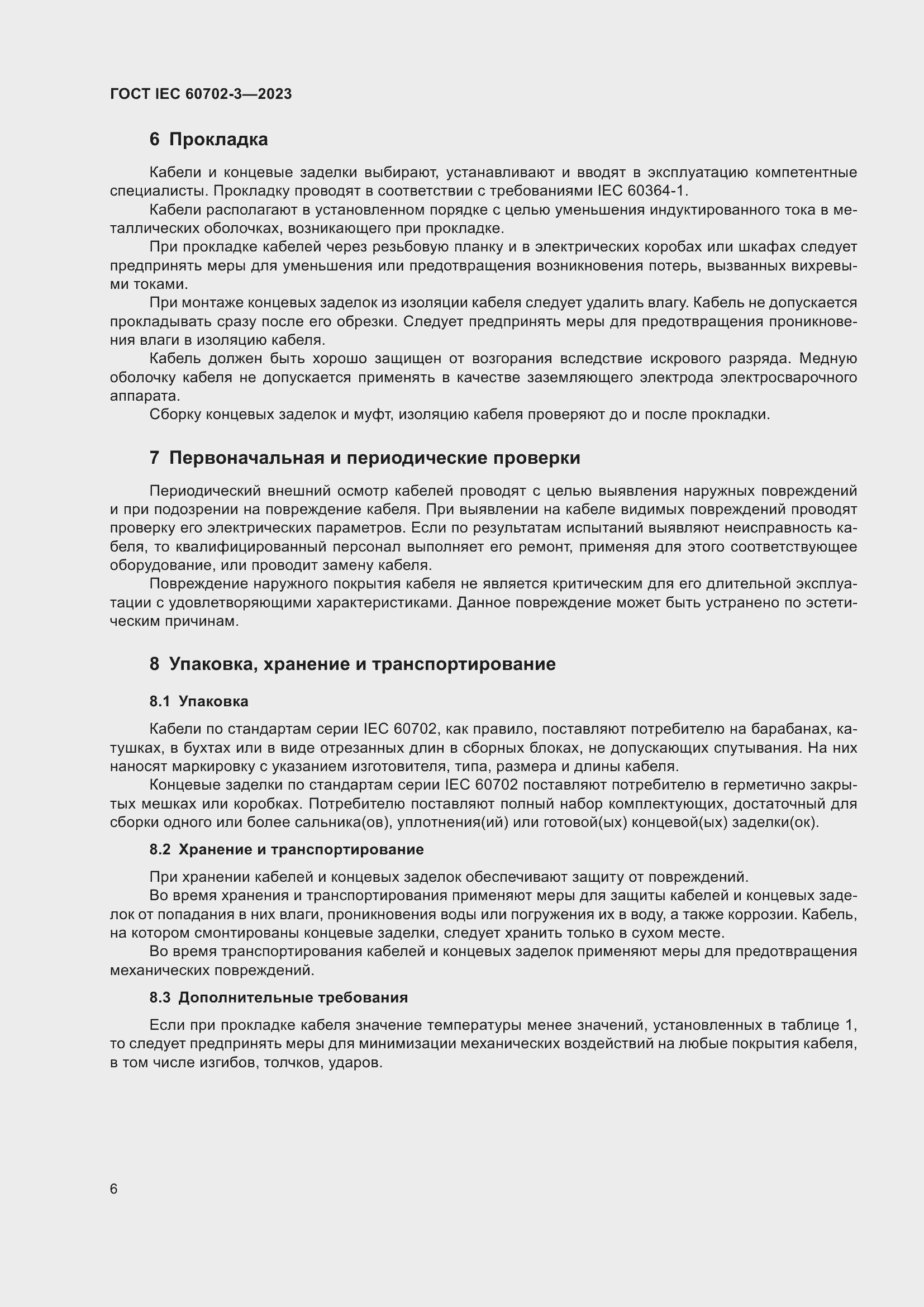 Страница 12 ГОСТ IEC 60702-3-2023