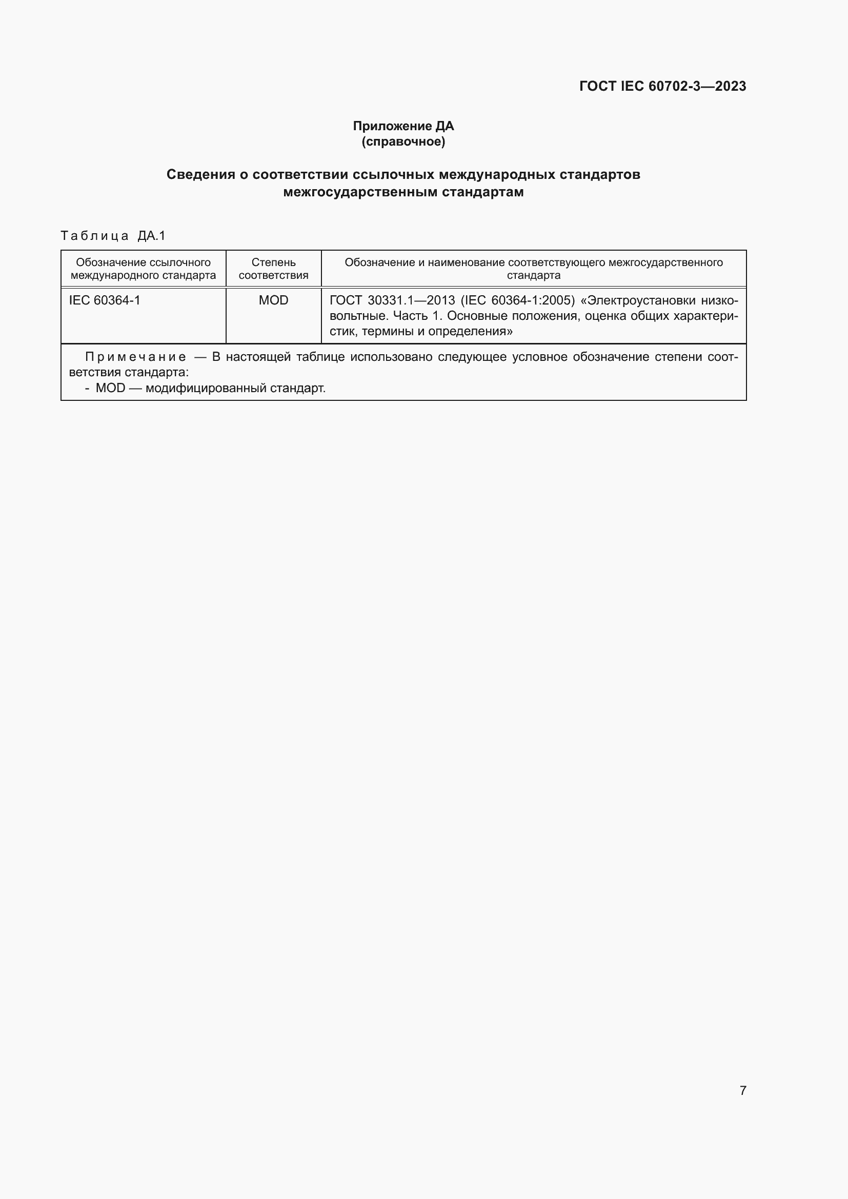 Страница 13 ГОСТ IEC 60702-3-2023