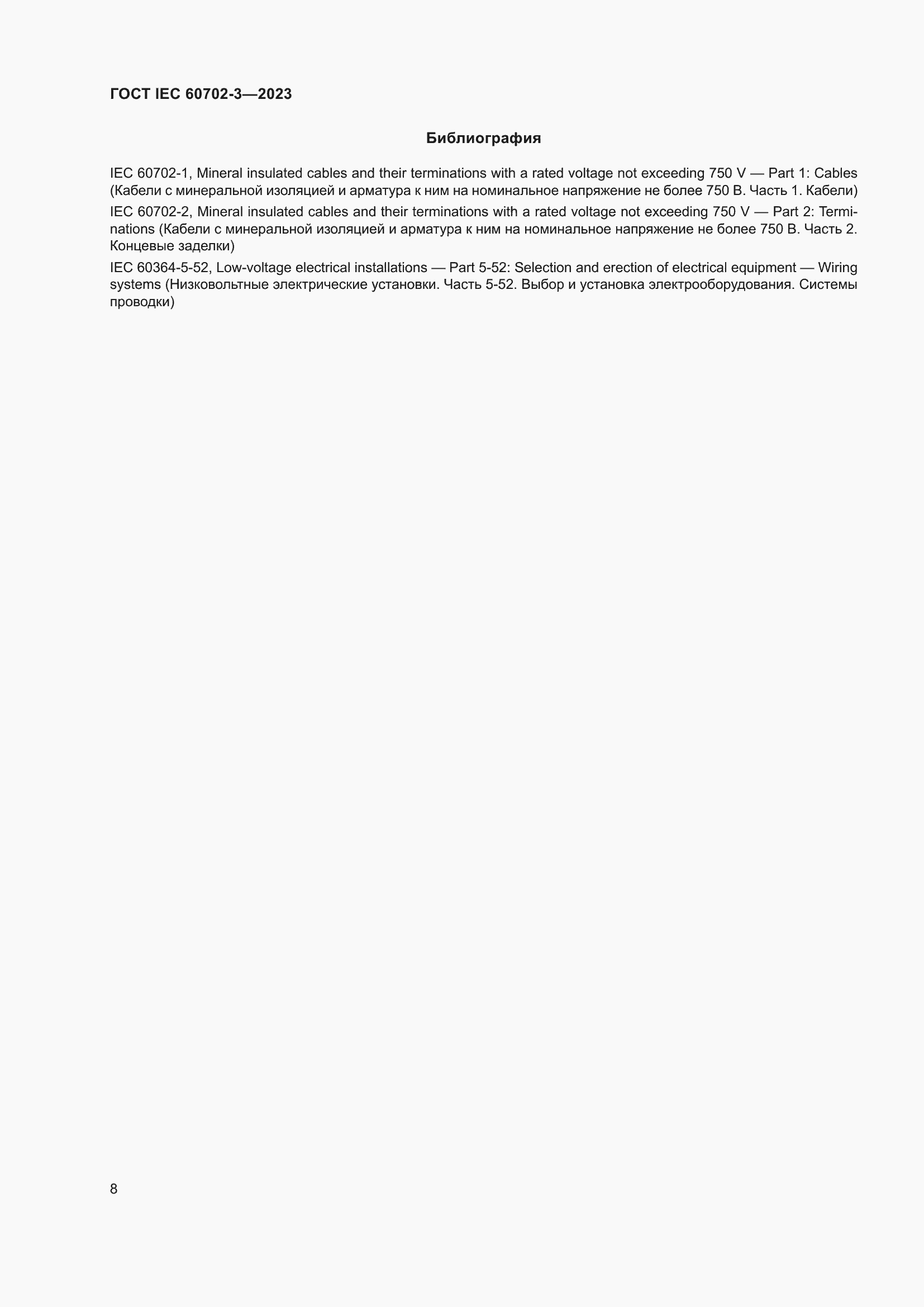 Страница 14 ГОСТ IEC 60702-3-2023