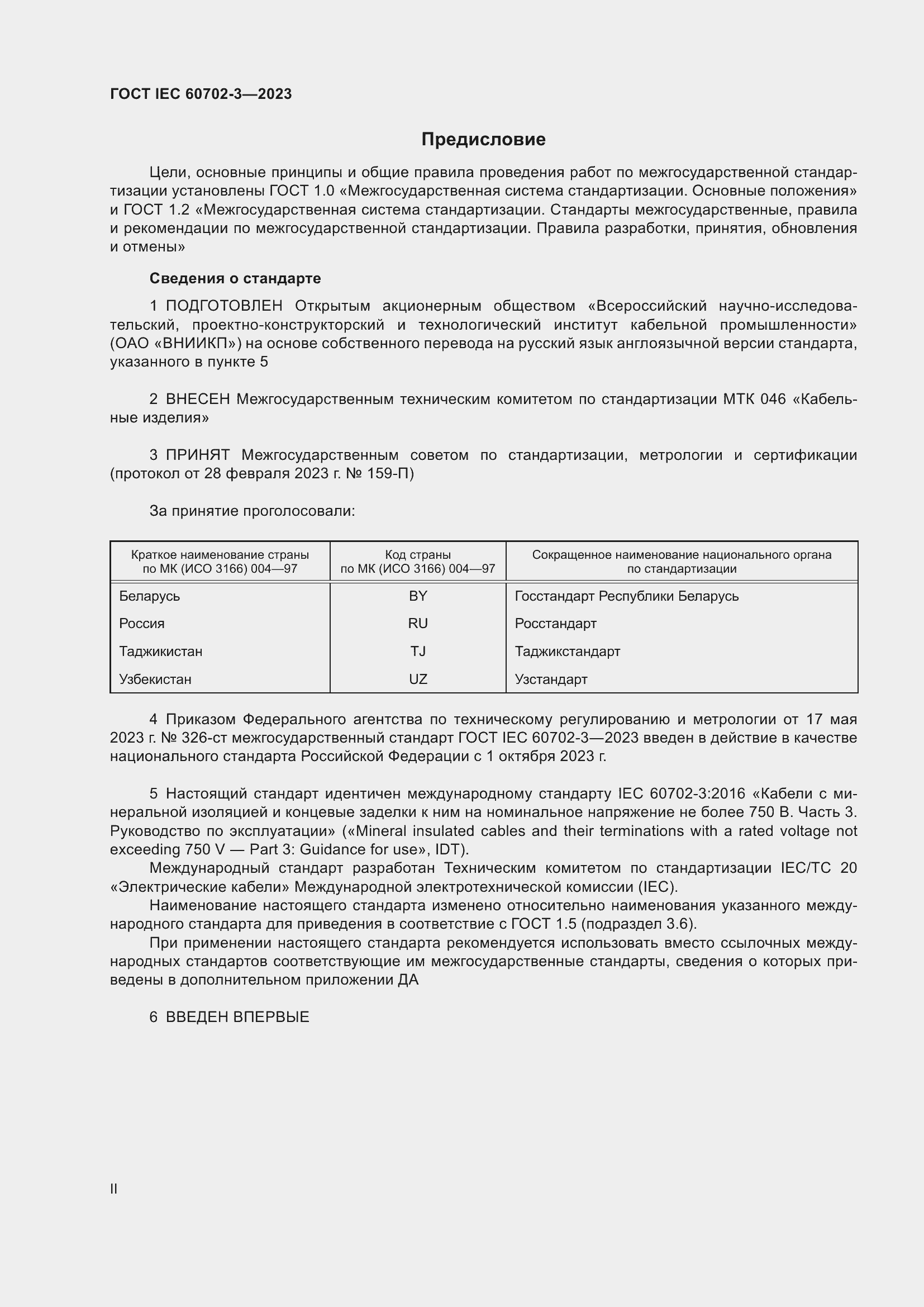 Страница 2 ГОСТ IEC 60702-3-2023