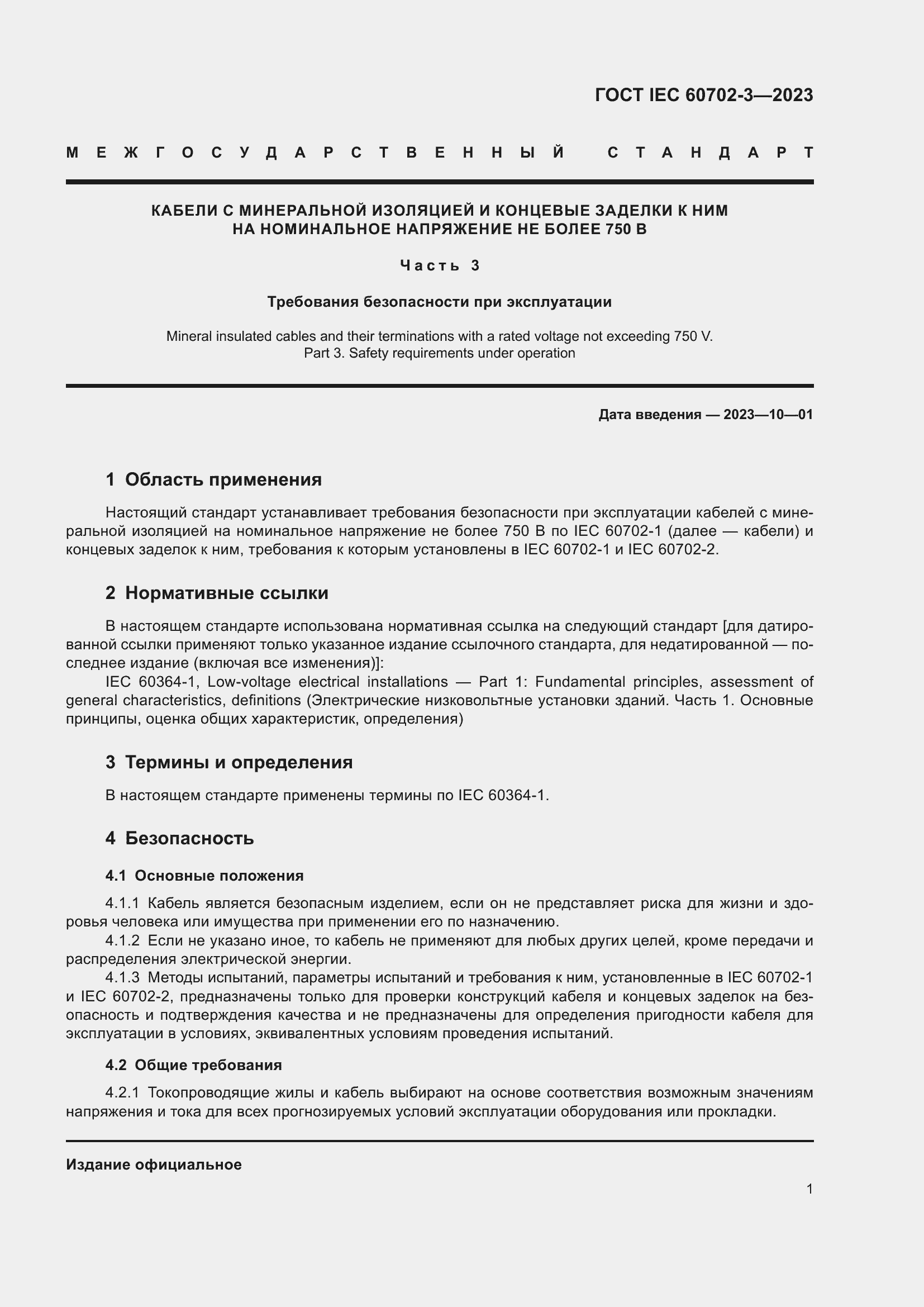 Страница 7 ГОСТ IEC 60702-3-2023