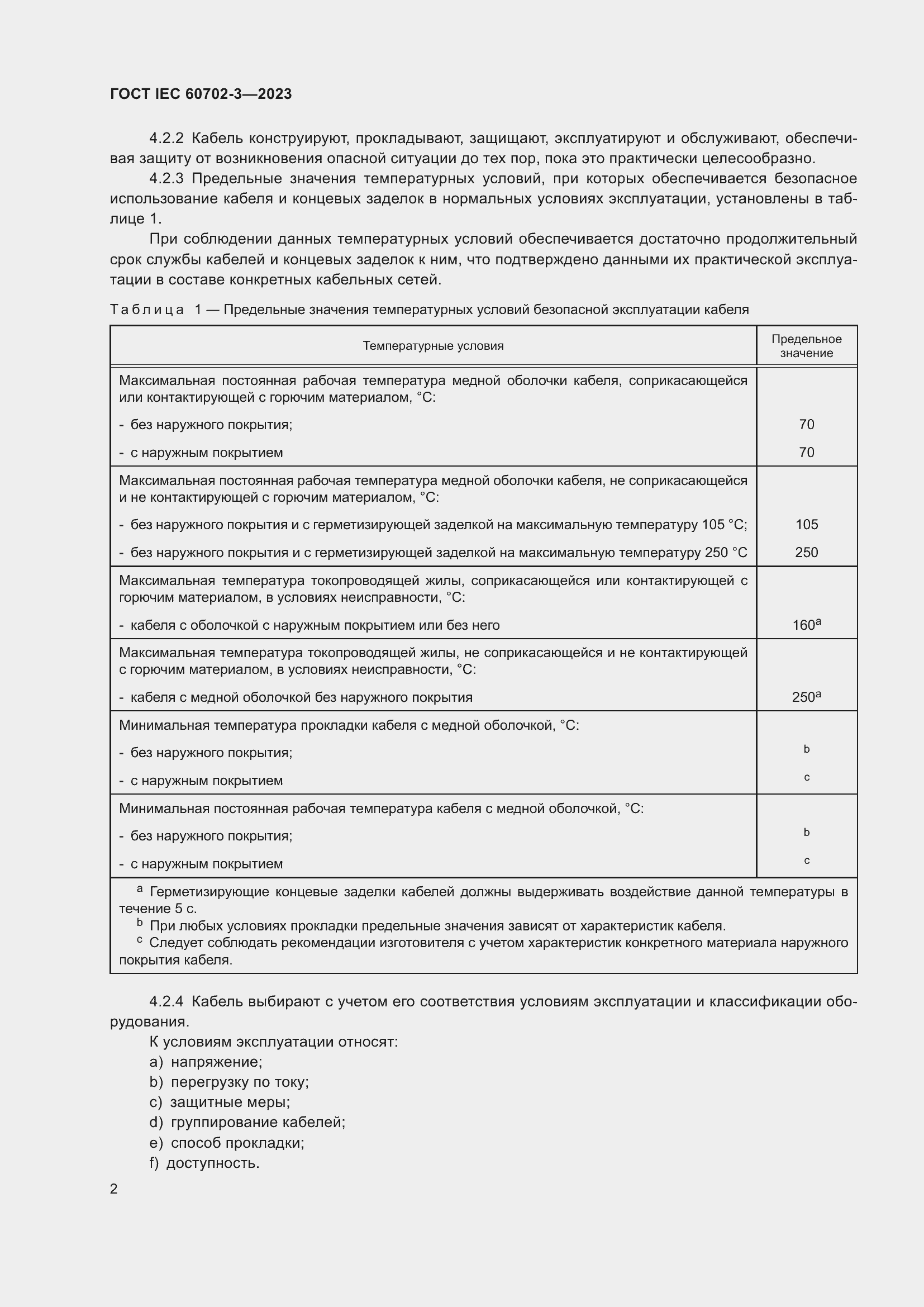 Страница 8 ГОСТ IEC 60702-3-2023