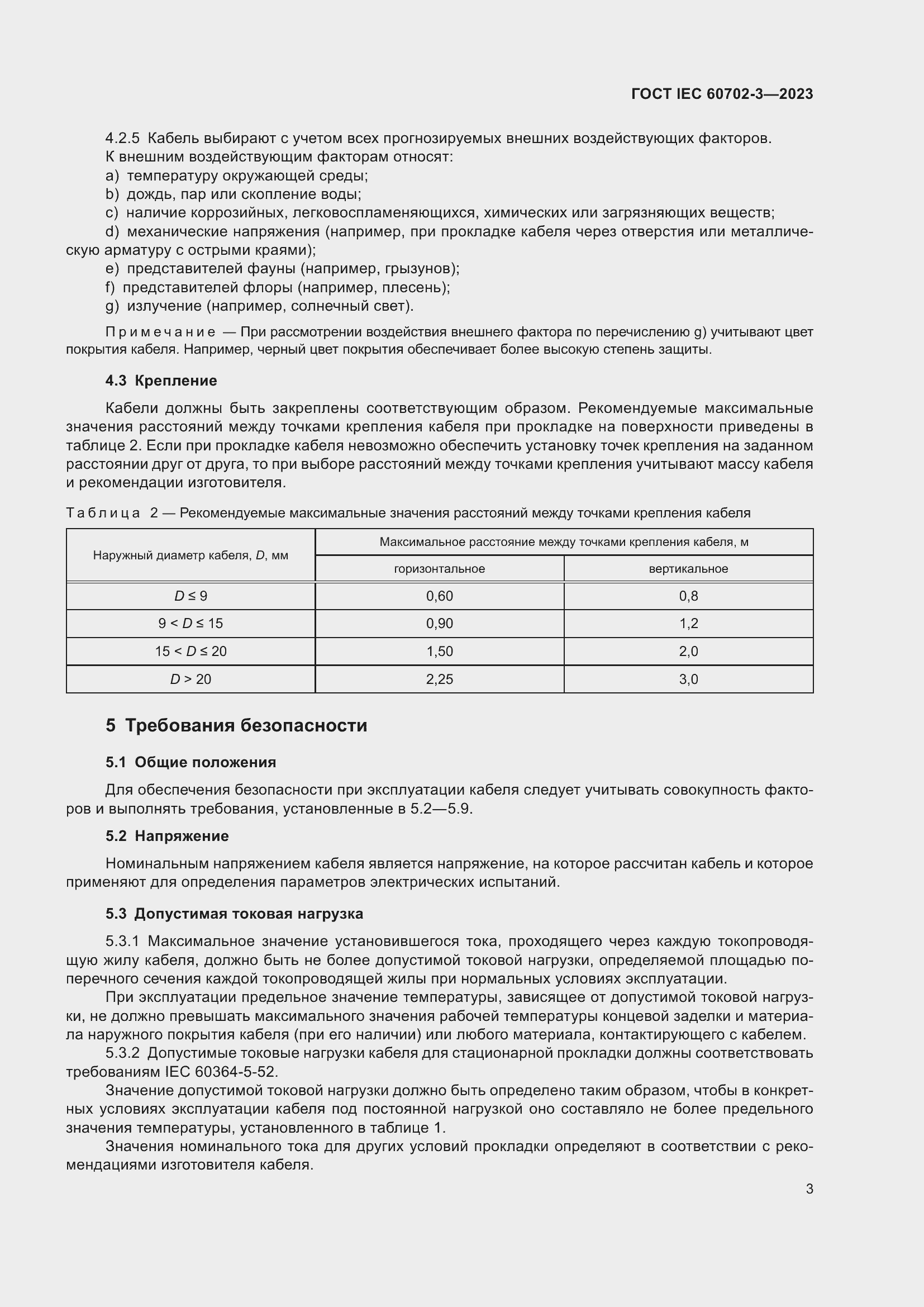 Страница 9 ГОСТ IEC 60702-3-2023
