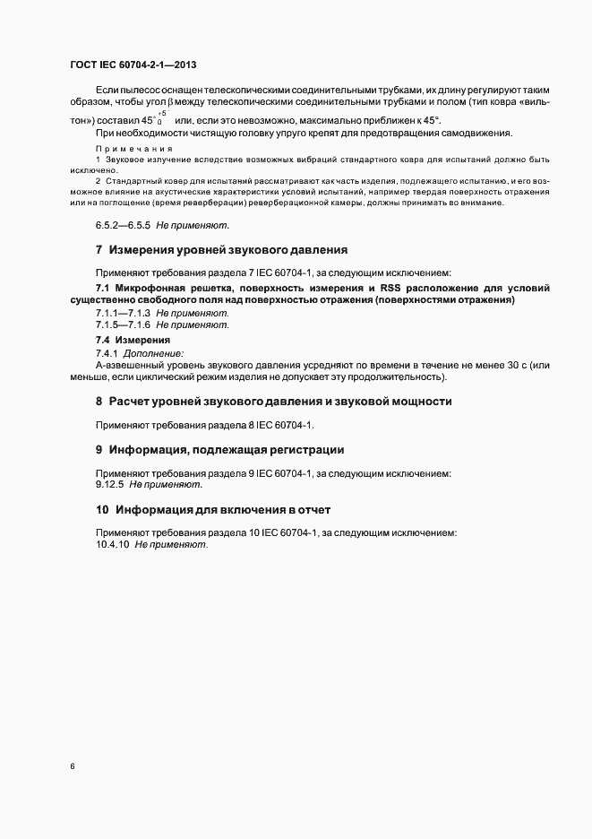 Страница 11 ГОСТ IEC 60704-2-1-2013