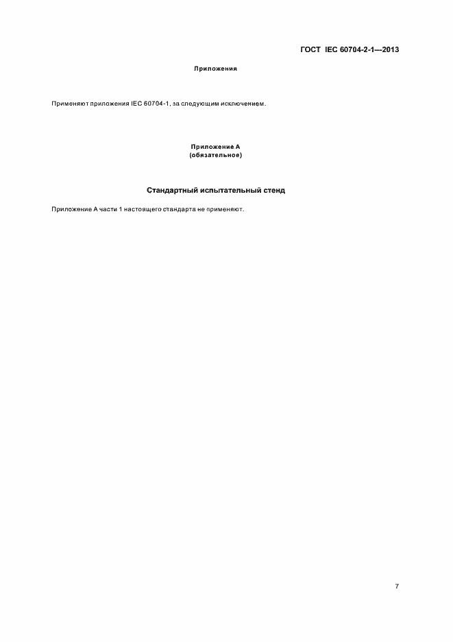 Страница 12 ГОСТ IEC 60704-2-1-2013