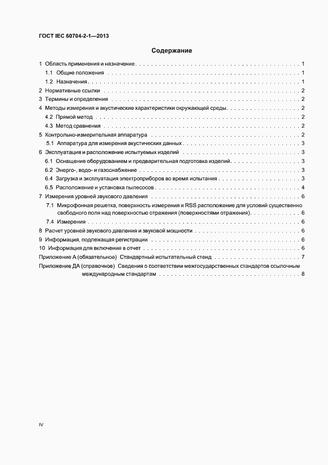 Страница 4 ГОСТ IEC 60704-2-1-2013
