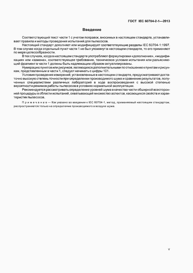 Страница 5 ГОСТ IEC 60704-2-1-2013