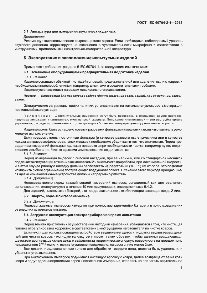 Страница 8 ГОСТ IEC 60704-2-1-2013