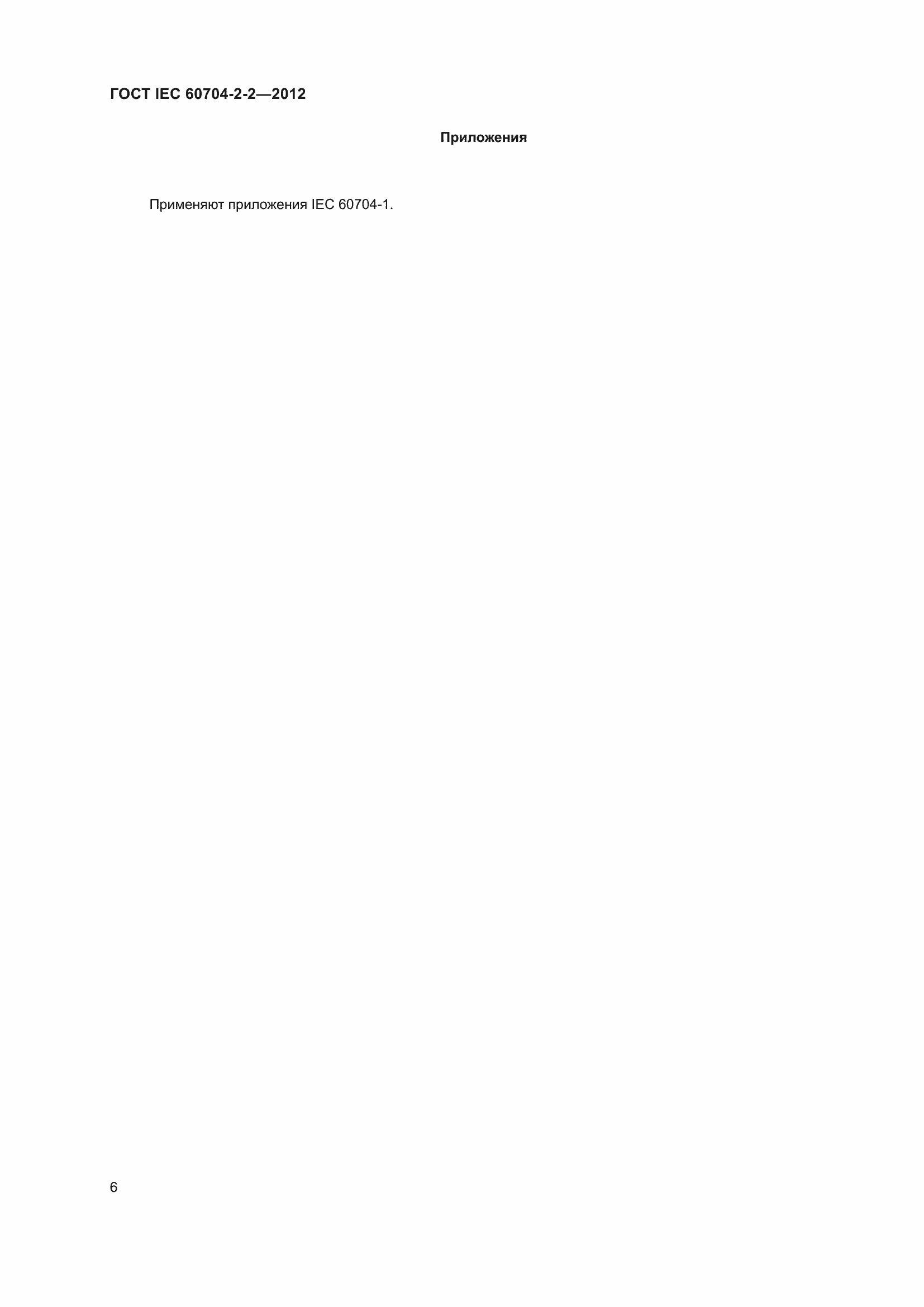 Страница 10 ГОСТ IEC 60704-2-2-2012