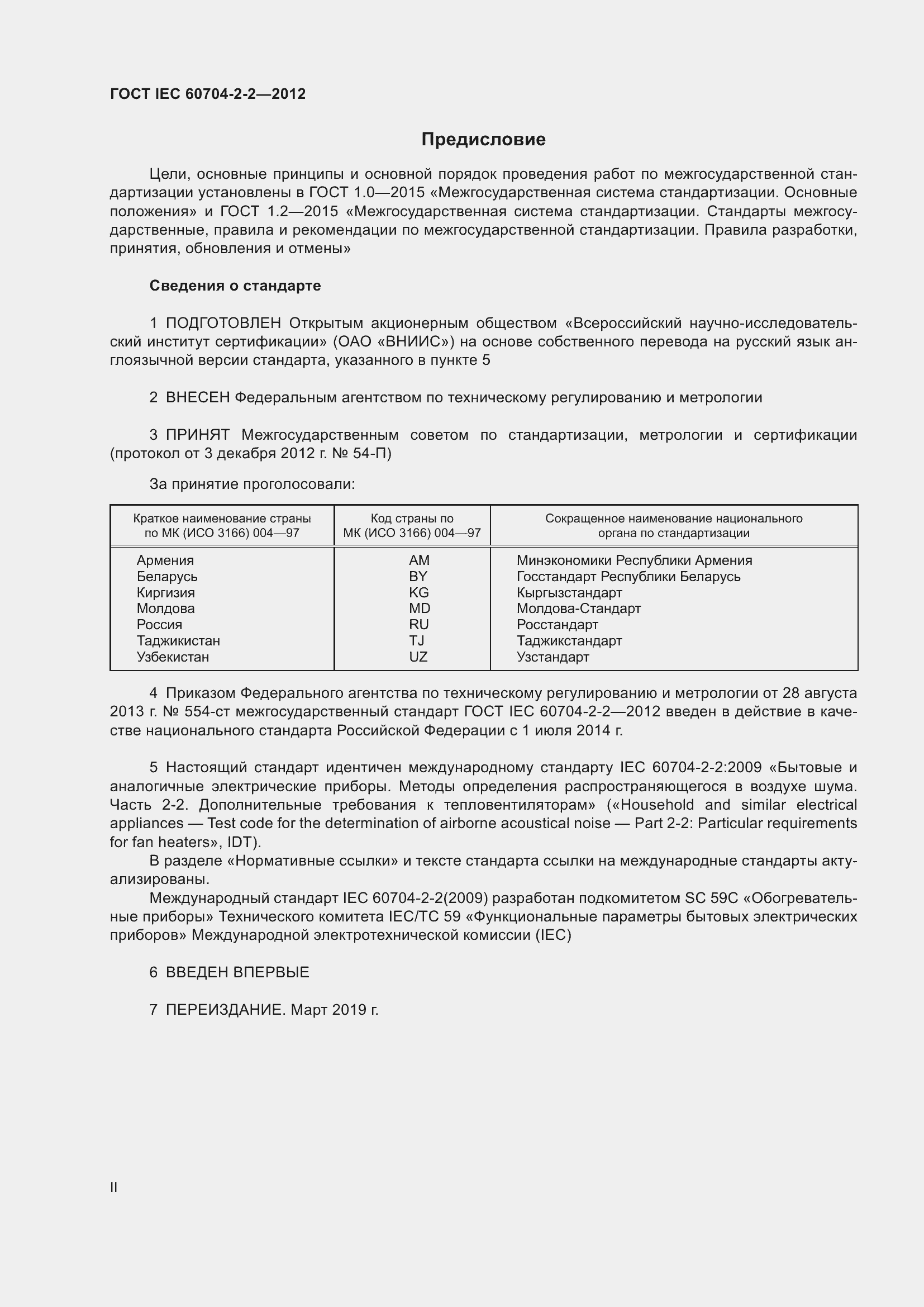 Страница 2 ГОСТ IEC 60704-2-2-2012