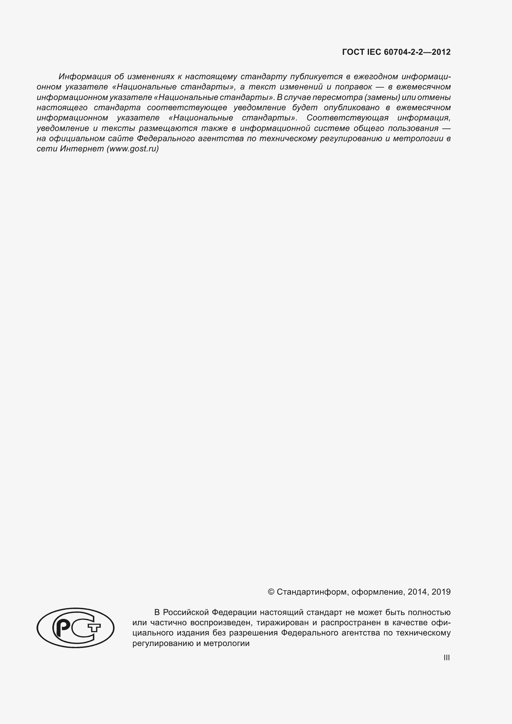 Страница 3 ГОСТ IEC 60704-2-2-2012