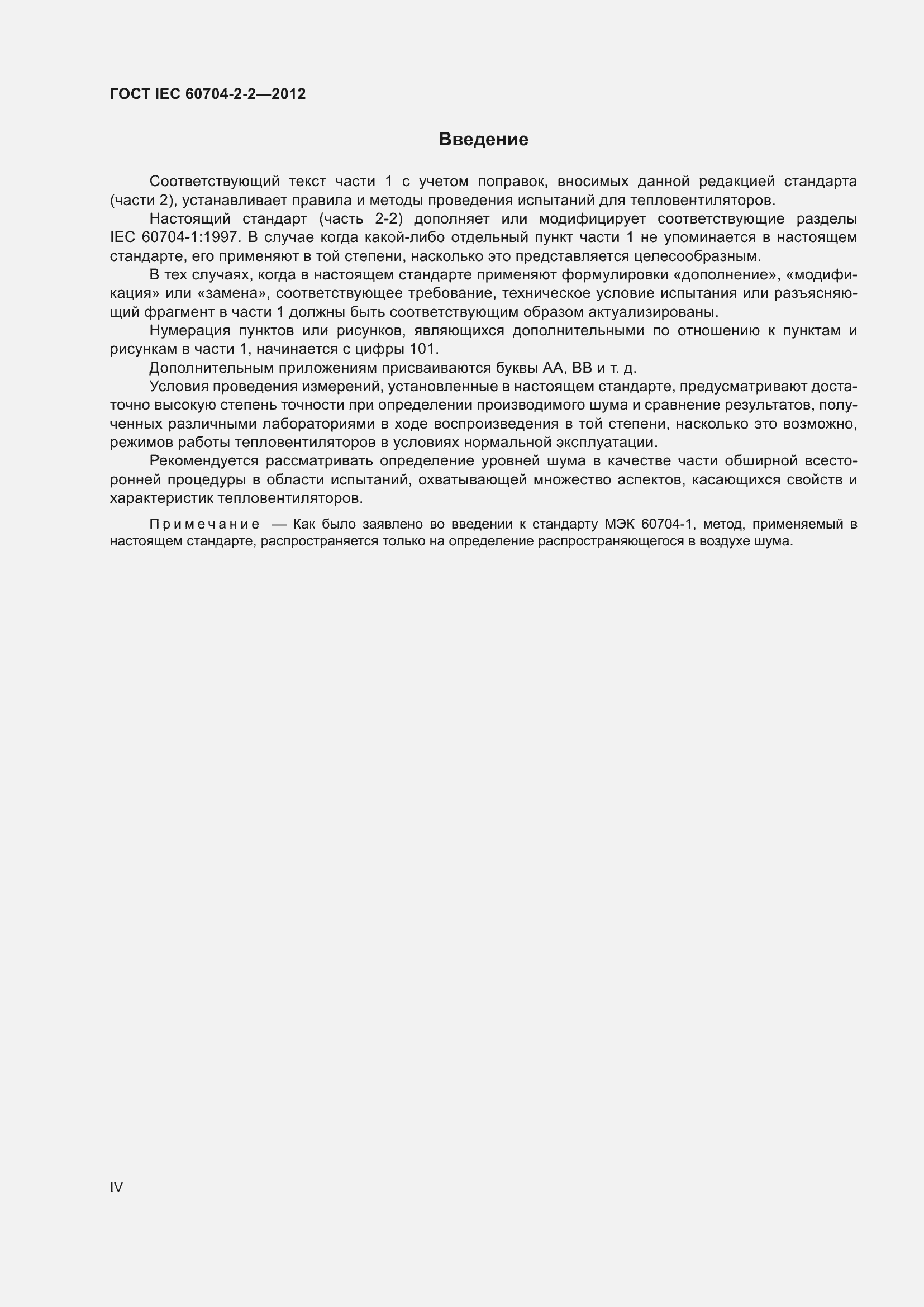 Страница 4 ГОСТ IEC 60704-2-2-2012