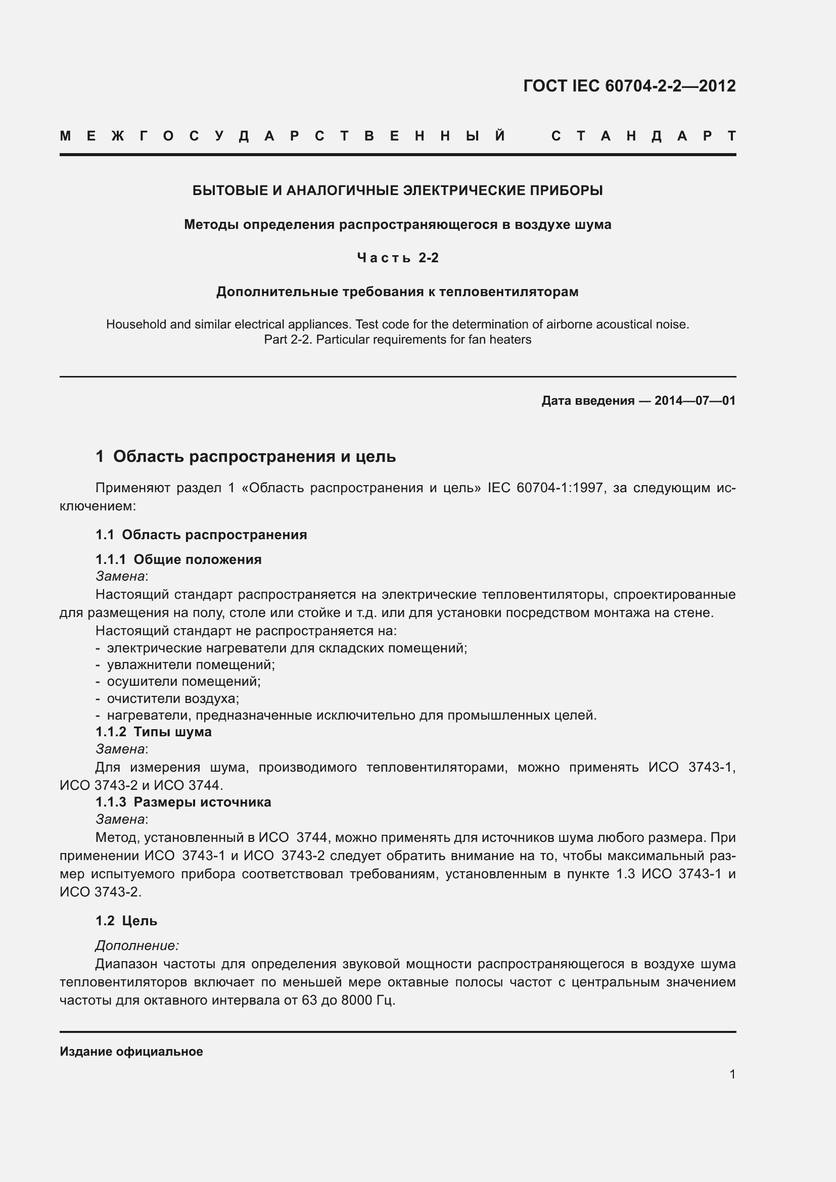 Страница 5 ГОСТ IEC 60704-2-2-2012