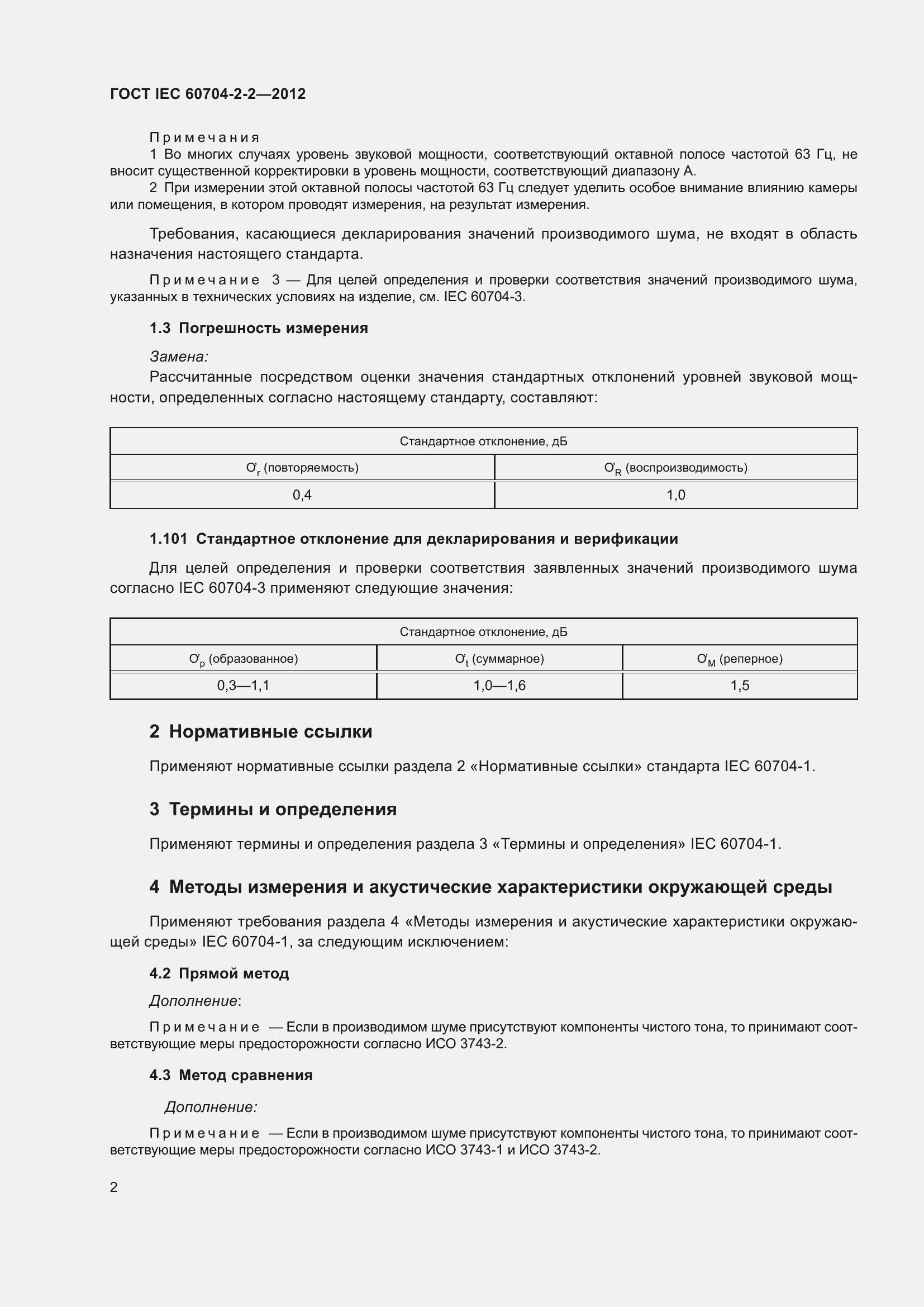 Страница 6 ГОСТ IEC 60704-2-2-2012
