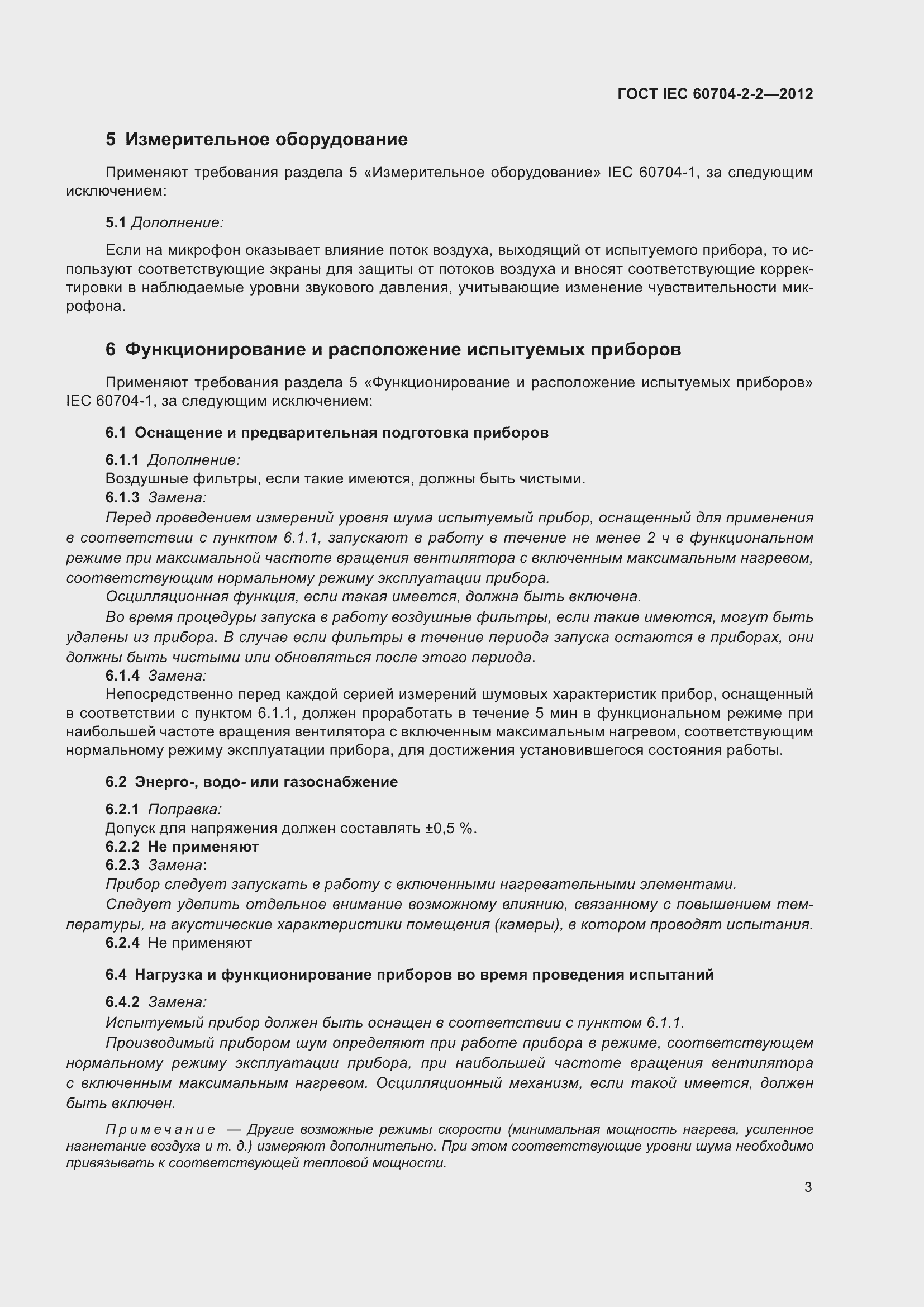 Страница 7 ГОСТ IEC 60704-2-2-2012