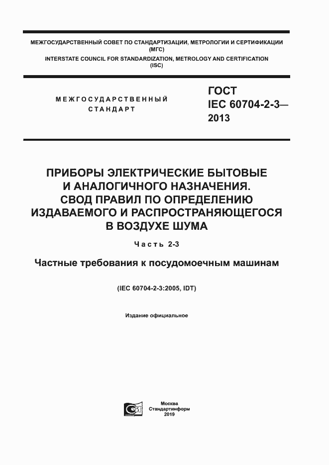 Страница 1 ГОСТ IEC 60704-2-3-2013