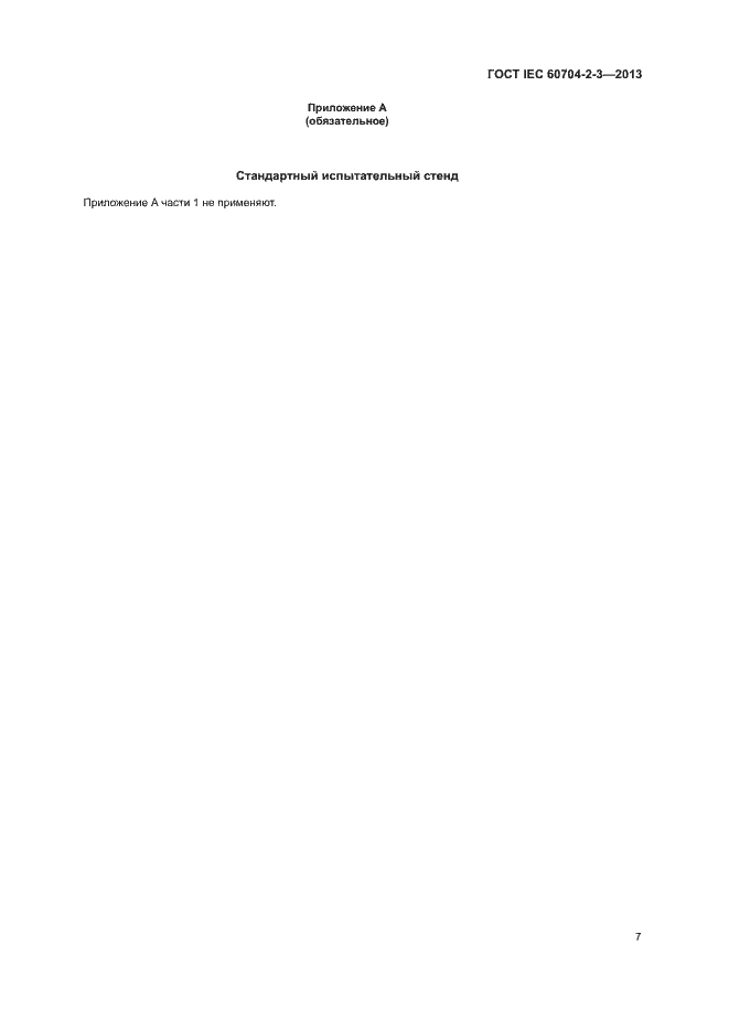Страница 12 ГОСТ IEC 60704-2-3-2013