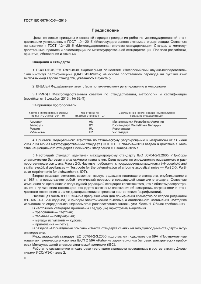 Страница 2 ГОСТ IEC 60704-2-3-2013