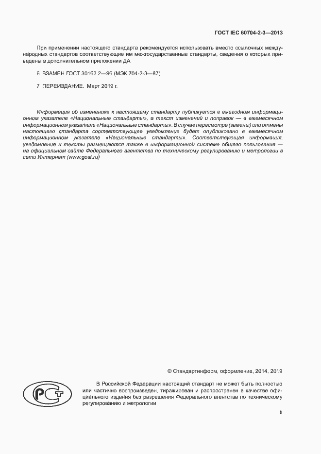 Страница 3 ГОСТ IEC 60704-2-3-2013