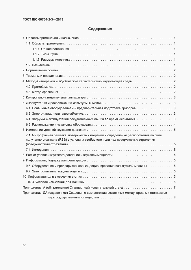Страница 4 ГОСТ IEC 60704-2-3-2013