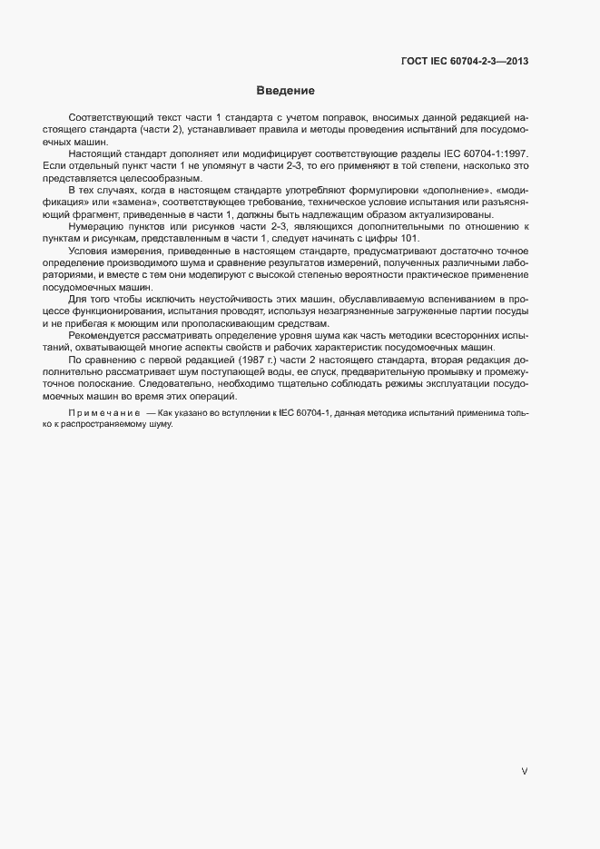 Страница 5 ГОСТ IEC 60704-2-3-2013