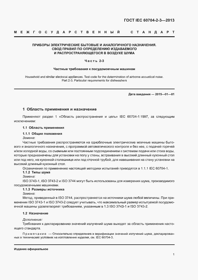 Страница 6 ГОСТ IEC 60704-2-3-2013