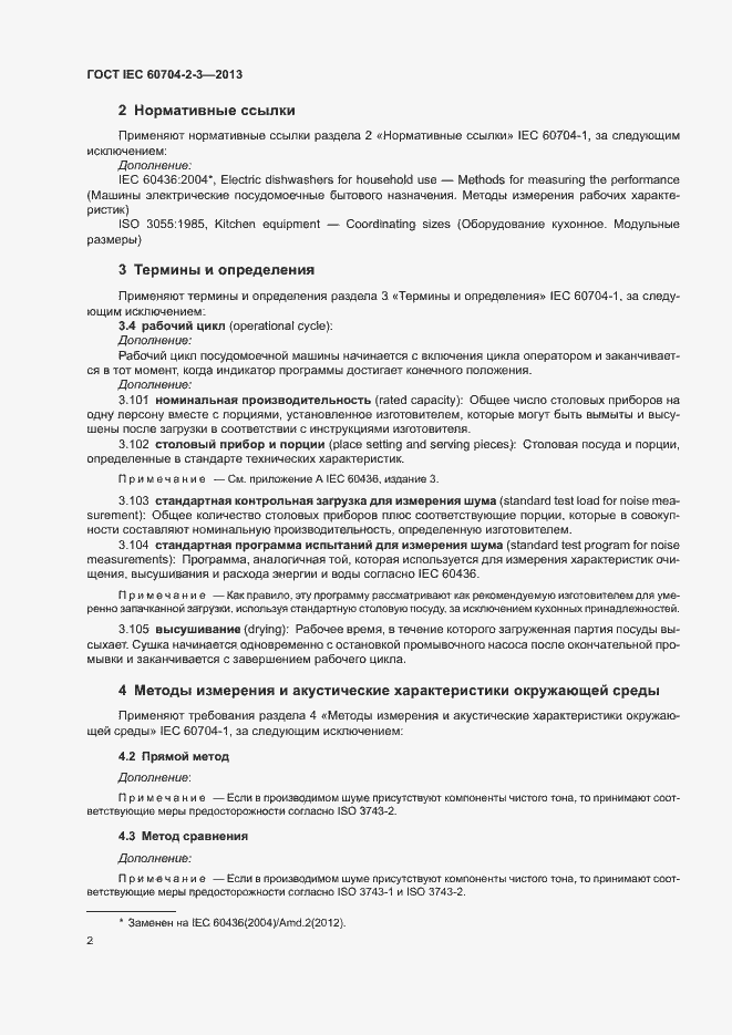 Страница 7 ГОСТ IEC 60704-2-3-2013