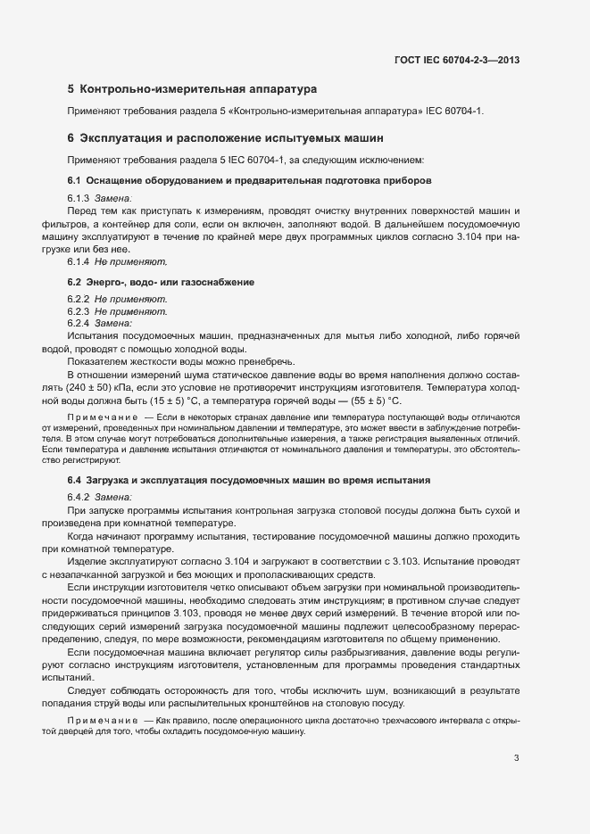 Страница 8 ГОСТ IEC 60704-2-3-2013