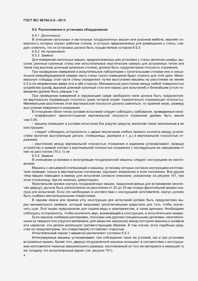 Страница 9 ГОСТ IEC 60704-2-3-2013