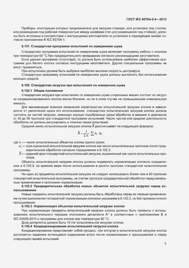 Страница 10 ГОСТ IEC 60704-2-4-2013