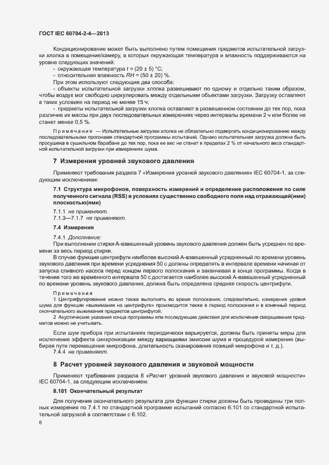Страница 11 ГОСТ IEC 60704-2-4-2013