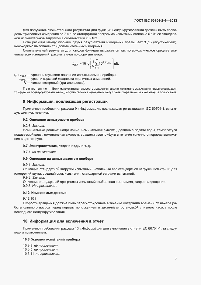 Страница 12 ГОСТ IEC 60704-2-4-2013