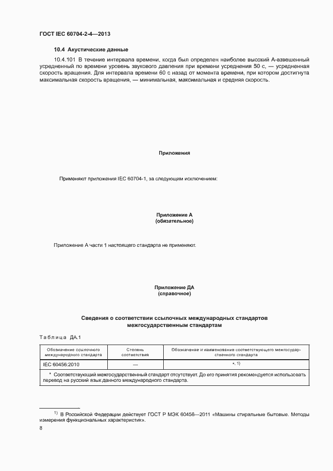 Страница 13 ГОСТ IEC 60704-2-4-2013