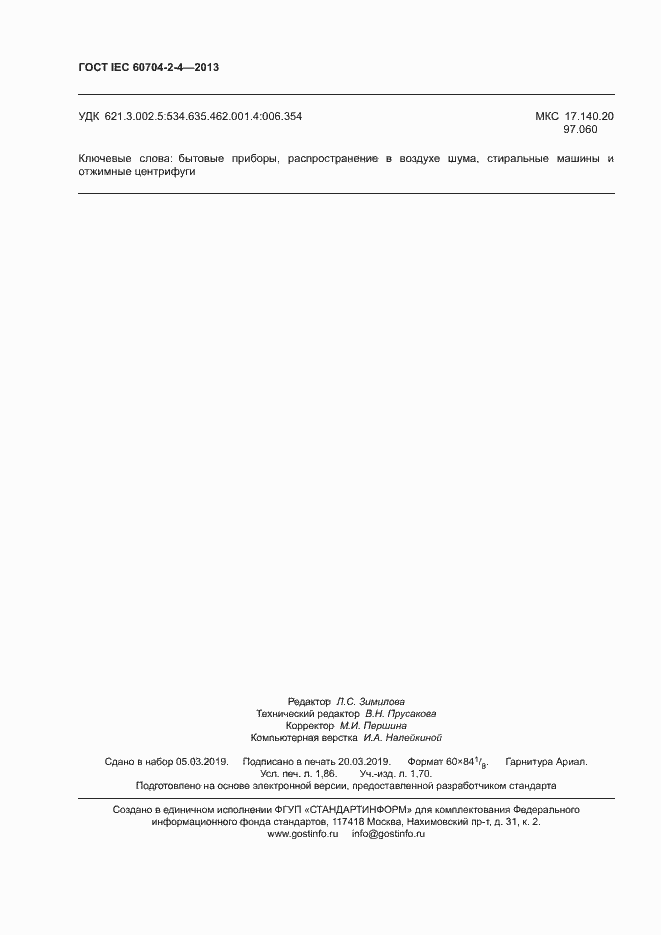 Страница 15 ГОСТ IEC 60704-2-4-2013