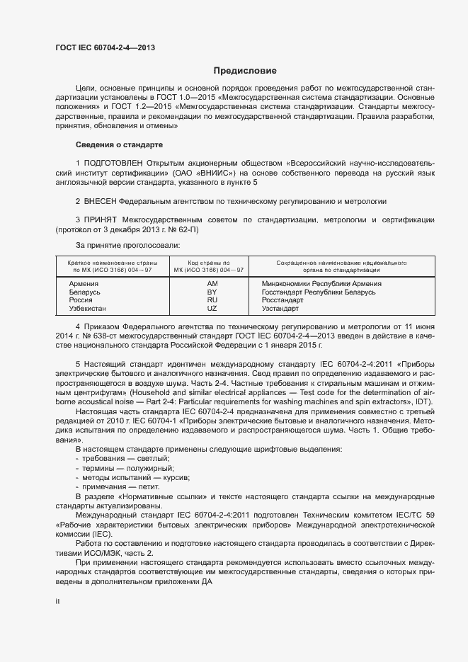 Страница 2 ГОСТ IEC 60704-2-4-2013