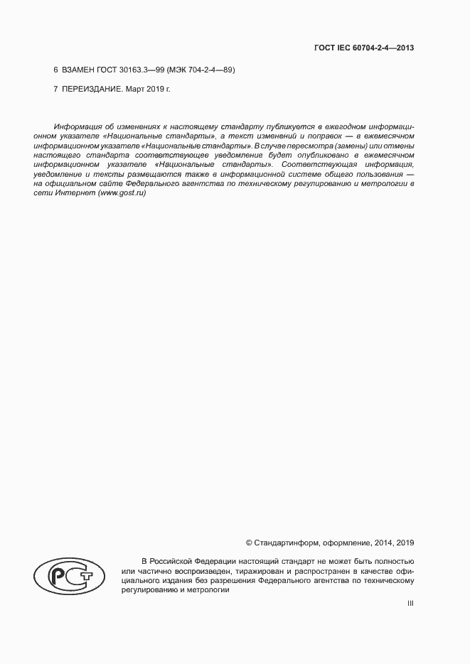 Страница 3 ГОСТ IEC 60704-2-4-2013
