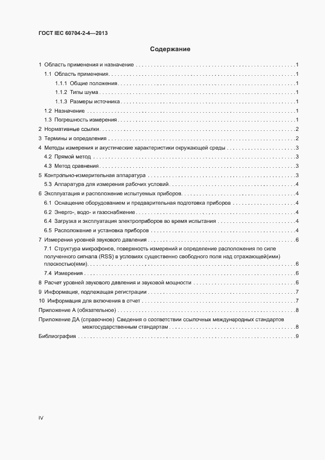 Страница 4 ГОСТ IEC 60704-2-4-2013