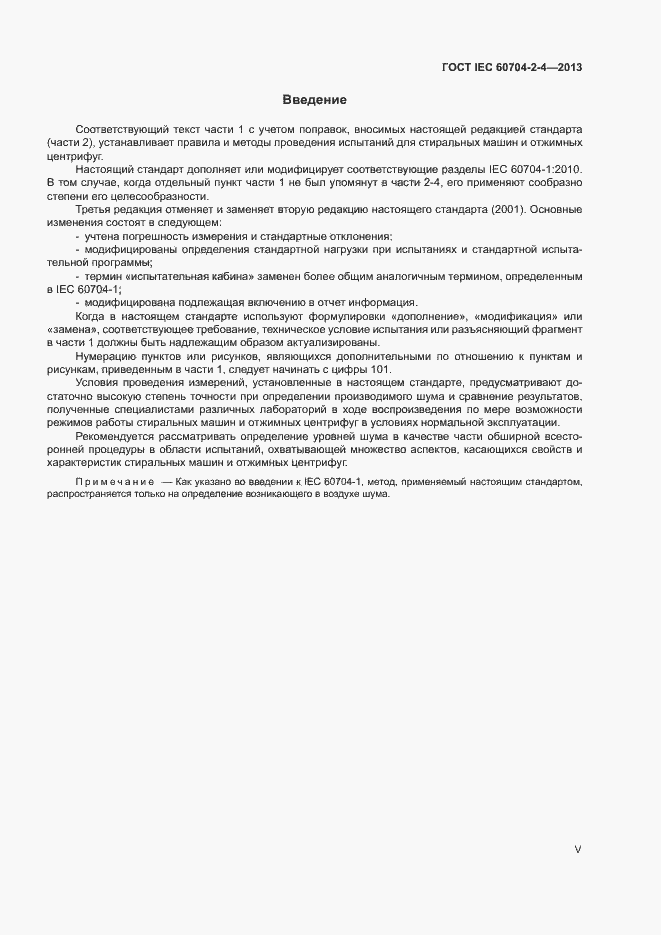 Страница 5 ГОСТ IEC 60704-2-4-2013