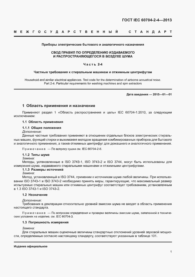 Страница 6 ГОСТ IEC 60704-2-4-2013