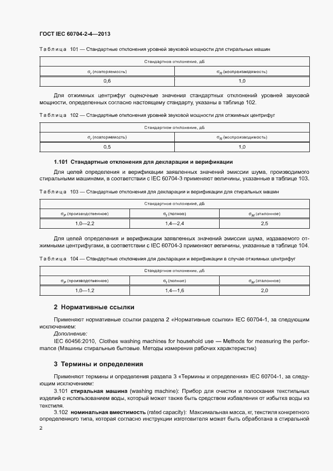 Страница 7 ГОСТ IEC 60704-2-4-2013