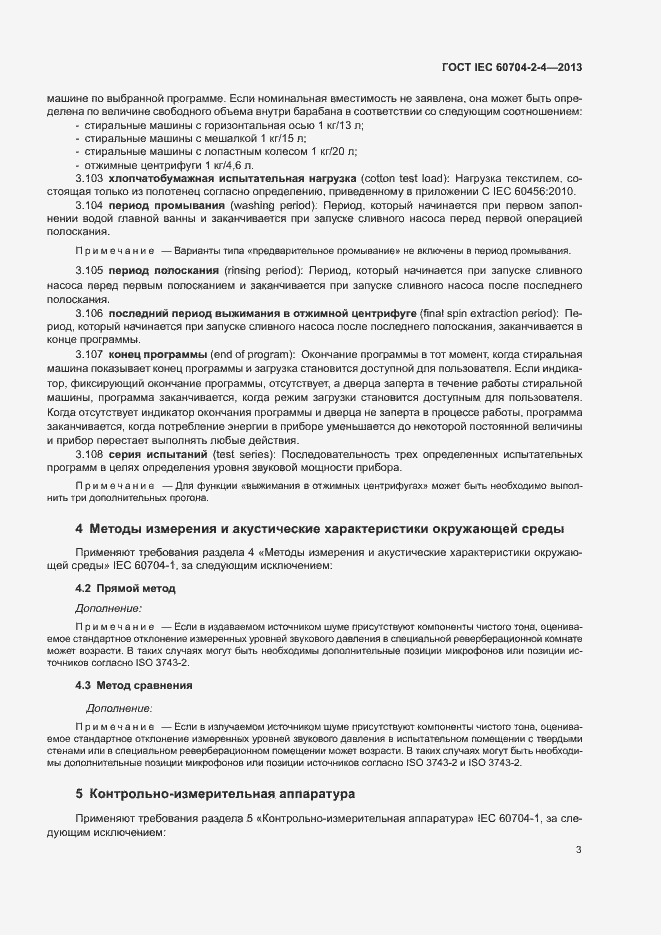 Страница 8 ГОСТ IEC 60704-2-4-2013